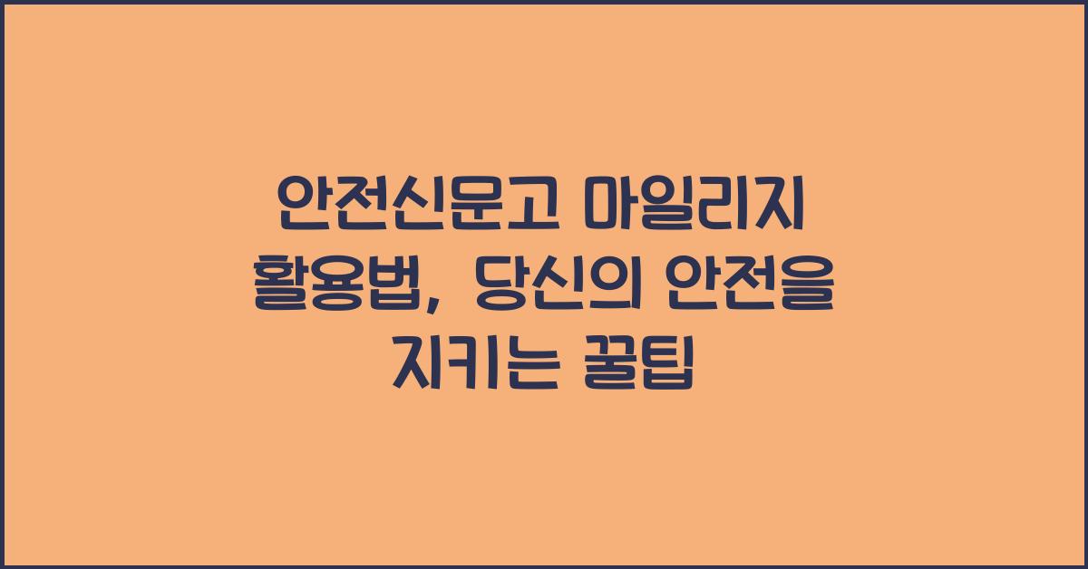 안전신문고 마일리지