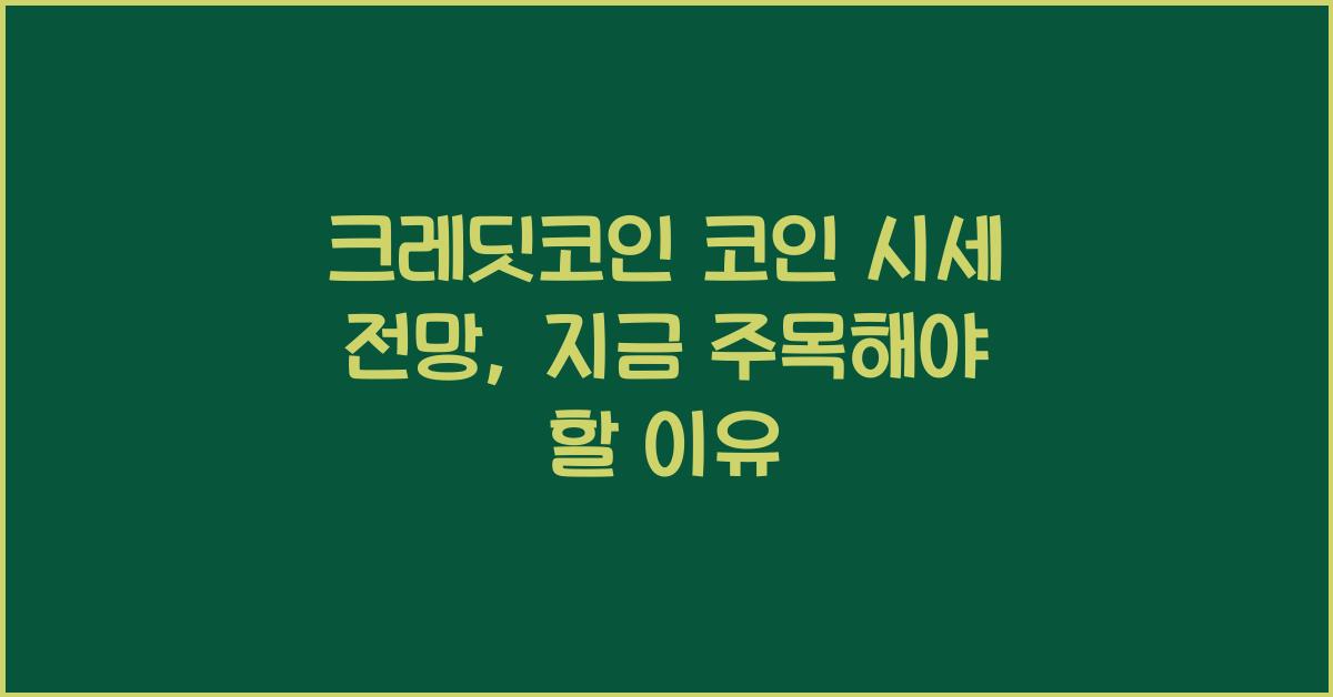 크레딧코인 코인 시세 전망