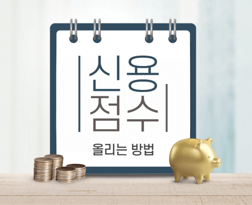 신용점수-올리는-방법