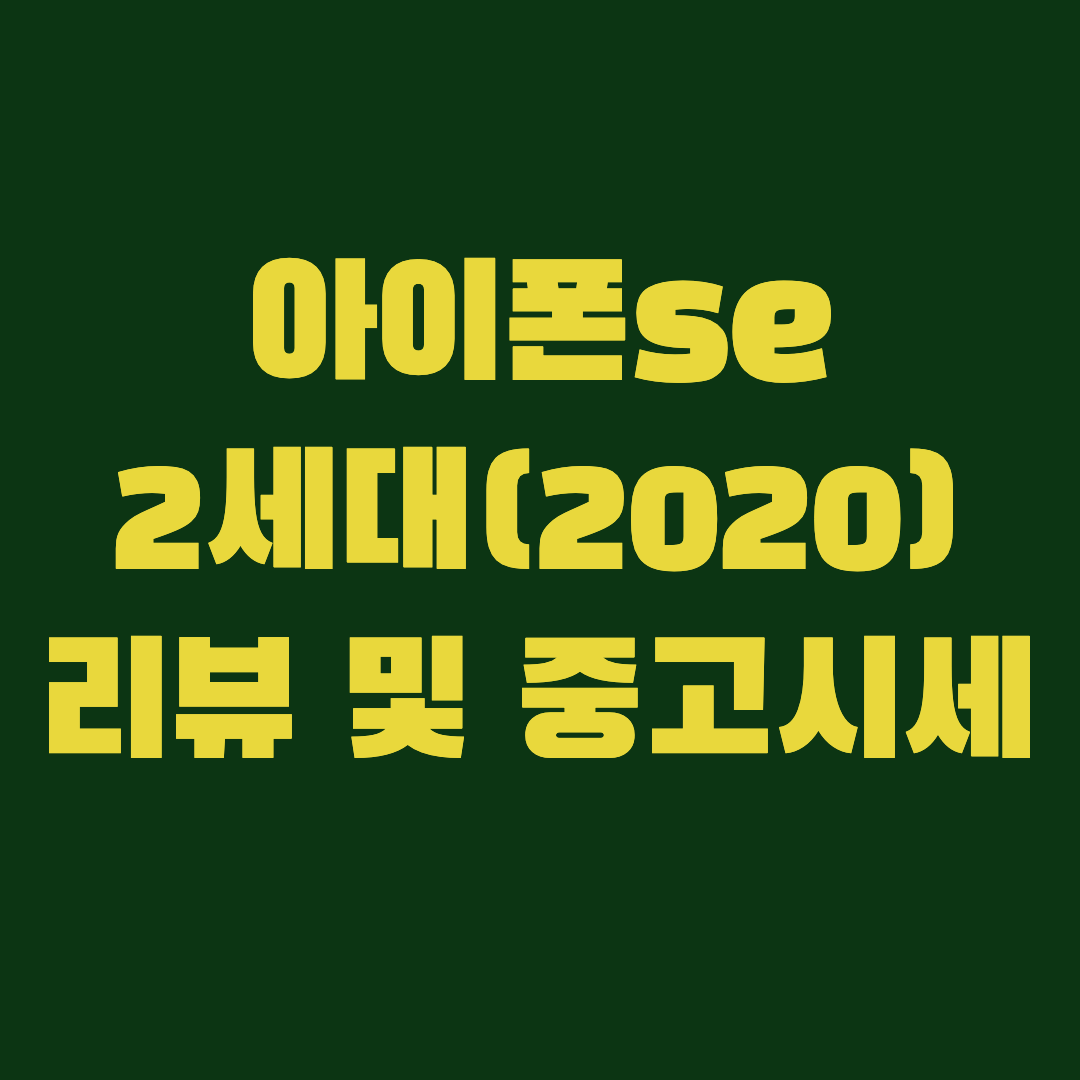 썸네일-se2리뷰및중고시세