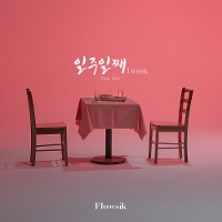  [K pop][노래추천] 플로우식 - 일주일째 (Feat. 개리) 가사