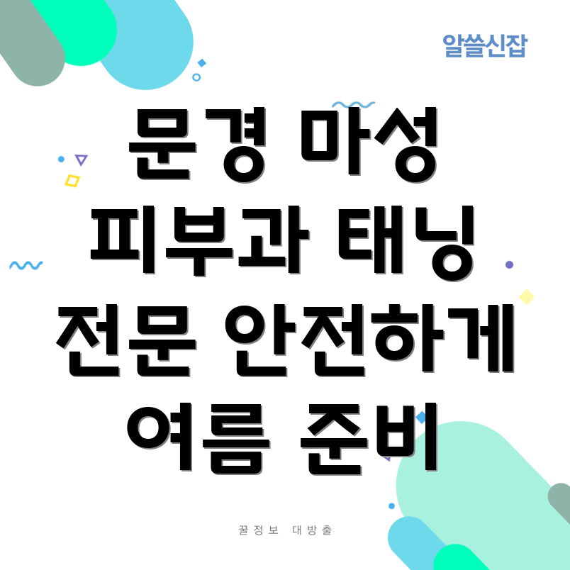 문경시 마성면 피부과 태닝