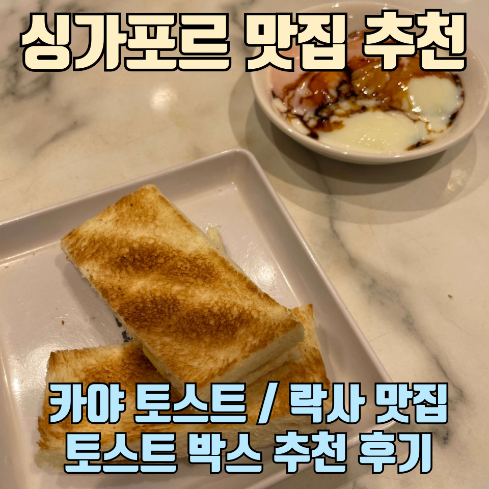 싱가포르-맛집-추천-토스트박스-솔직-후기-썸네일