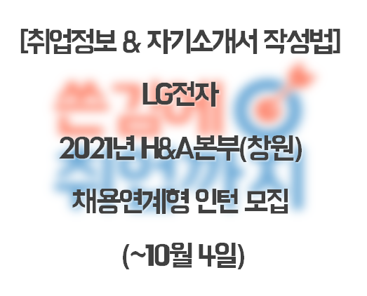 잡코리아 창원 [취업정보 & 자기소개서 작성법] LG전자 2021년 3