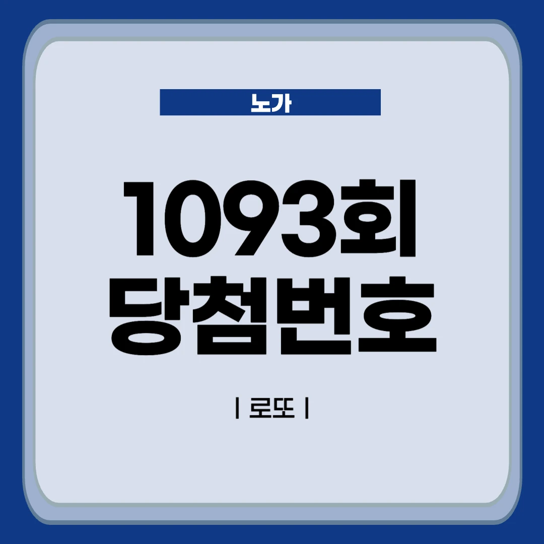 1093회 로또 당첨번호 분석글