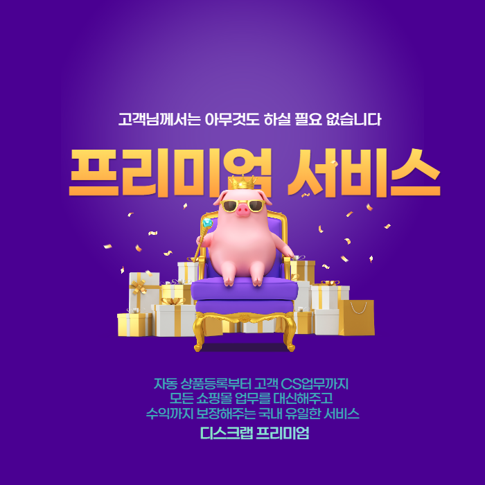 "진짜"쇼핑몰 위탁운영 자동화 솔루션 <디스크랩 프리미엄>