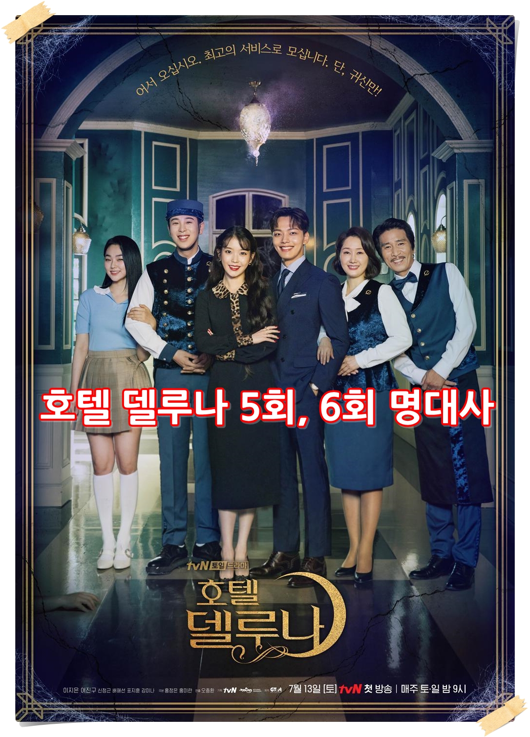  호텔 델루나 5회, 6회 명대사 (이태선, 서이숙, 아이유)