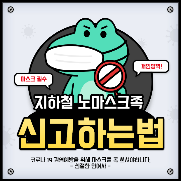  지하철 노마스크족 간단하게 신고하는법