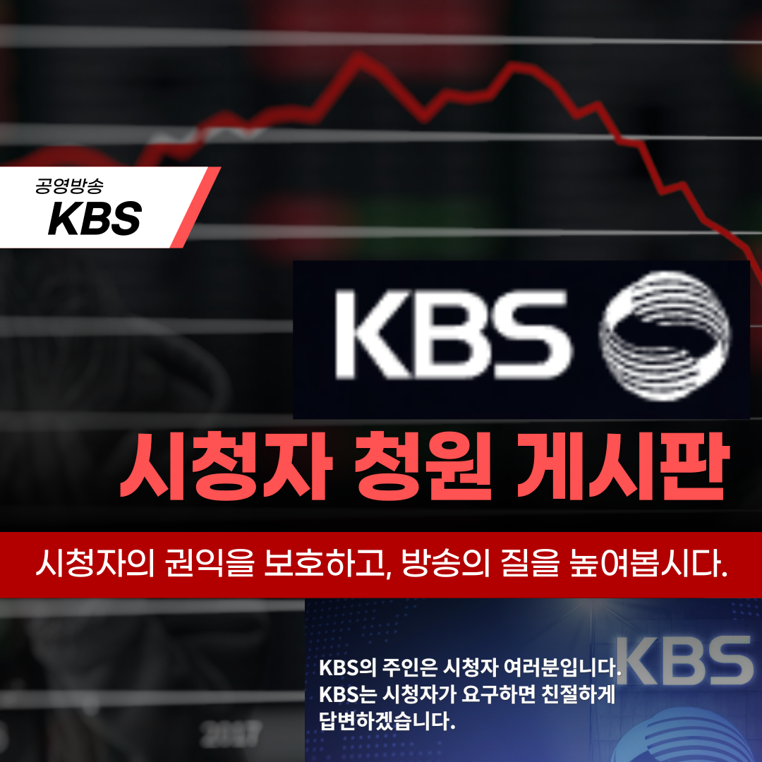 KBS 시청자 청원게시판 바로가기