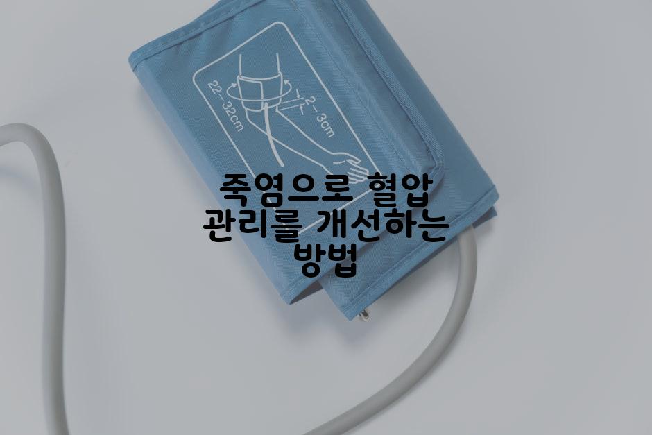 죽염으로 혈압 관리를 개선하는 방법