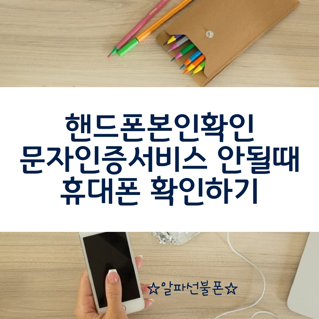  핸드폰본인확인 문자인증서비스 안될때 휴대폰 확인하기