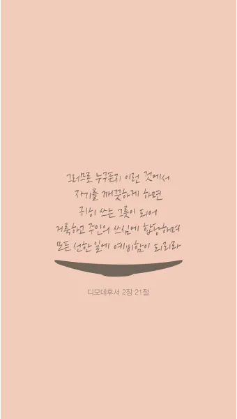 디모데후서 3장 16절 해석 - 모든 성경은 하나님의 감동으로 된 것으로_11
