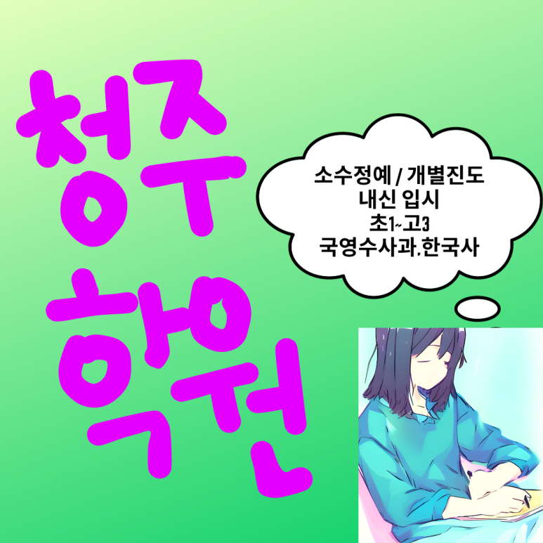  청주 과학학원 소수정예 국어학원 고2 입시 영수 고1 고등