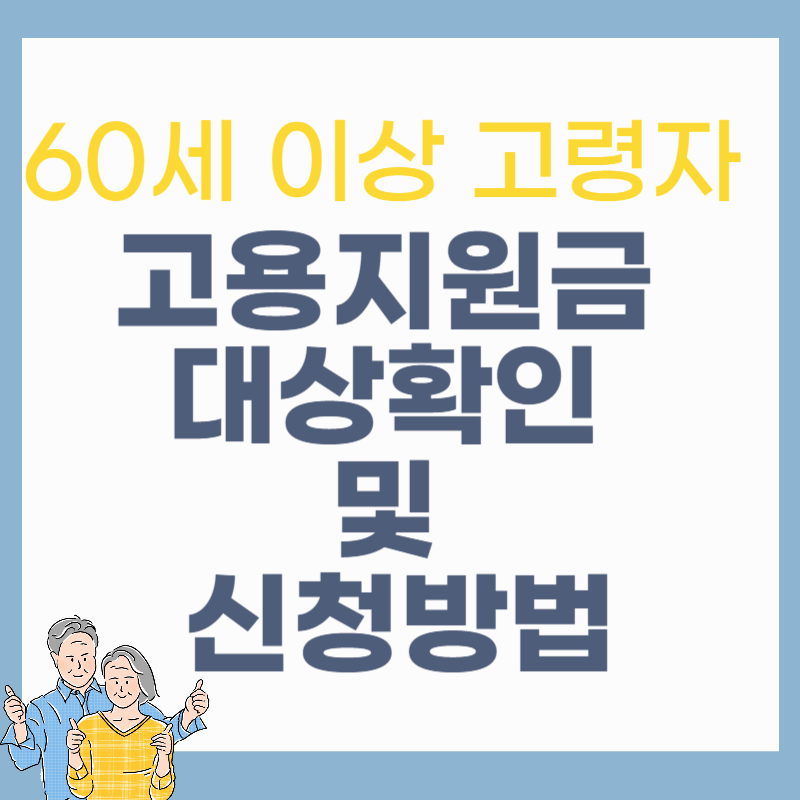 60세 이상 고령자 고용지원금 대상확인 및 신청방법