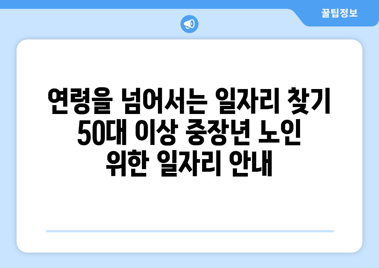 연령을 넘어서는 일자리 찾기 50대 이상 중장년 노인 위한 일자리 공지