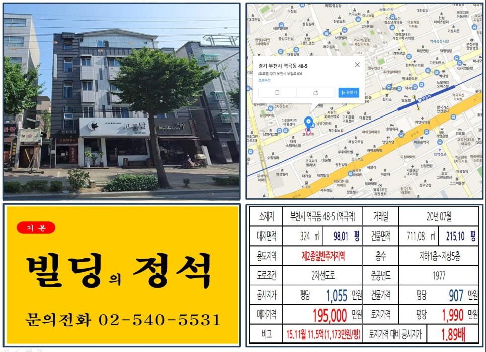 경기도 부천시 역곡동 48-5번지 건물이 2020년 07월 매매 되었습니다.