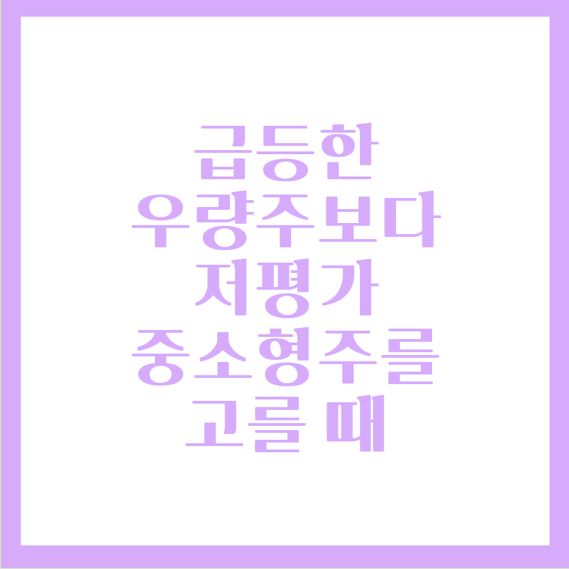  급등한 우량주보다 저평가 된 중소형주를 노려야 할 때