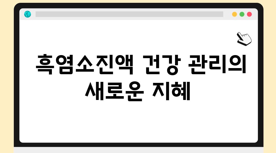  흑염소진액 건강 관리의 새로운 지혜