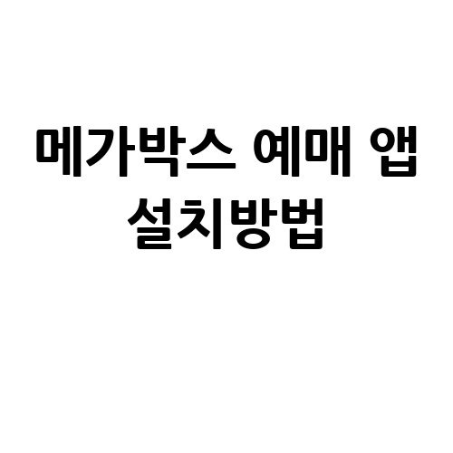 메가박스 예매 앱 설치방법 완벽 가이드