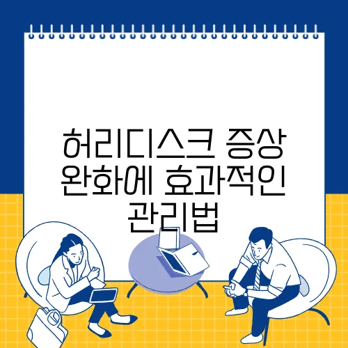 허리디스크 증상 완화에 효과적인 관리법