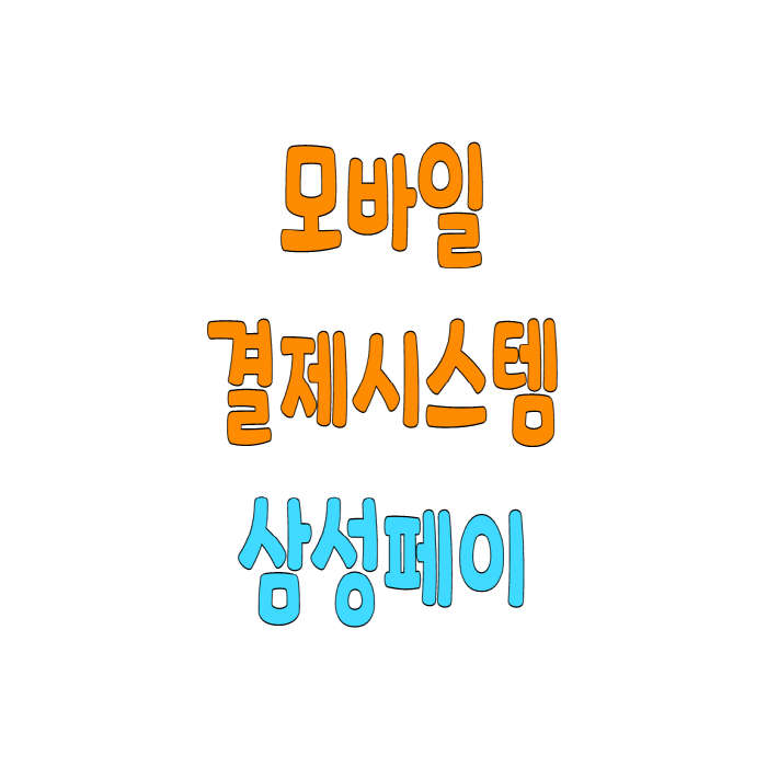  모바일 결제 시스템 방법 삼성페이 사용법