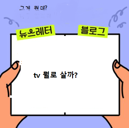  tv 구매시 꿀팁