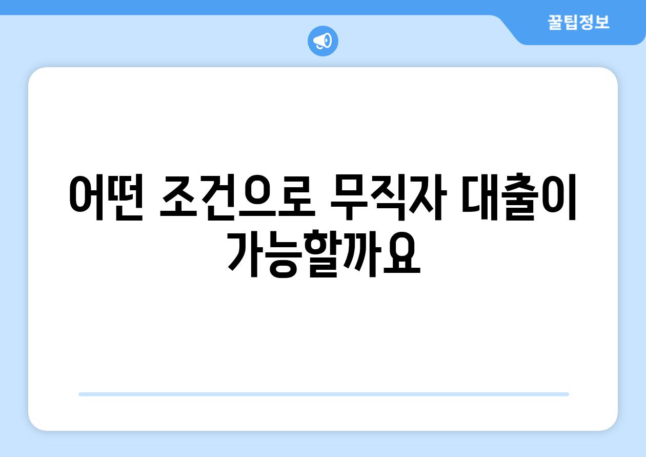 어떤 조건으로 무직자 대출이 가능할까요