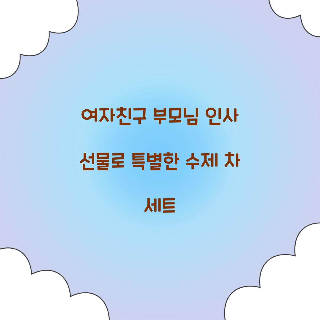 여자친구 부모님 인사 선물