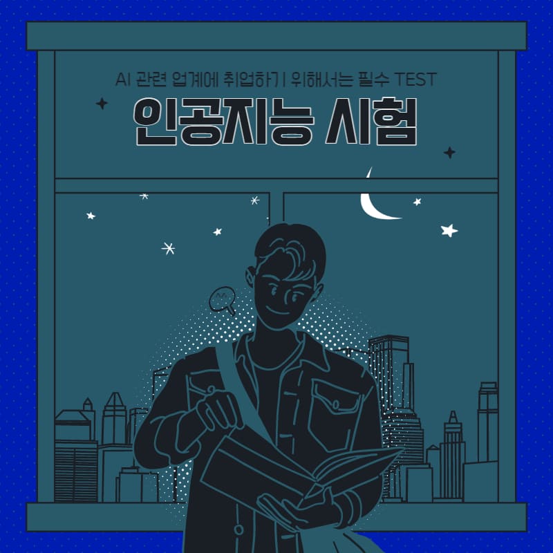  인공지능 인증시험 앞으로 AI 전망은 어떨까?