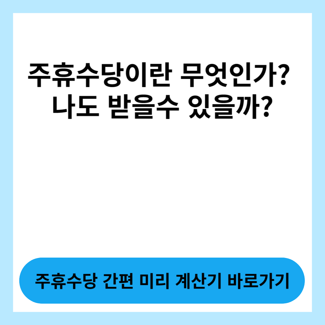  주휴수당 계산기를 통해 미리 계산해보고 나도 지급 받을 수 있는 조건에 해당되는지 알아봅니다.