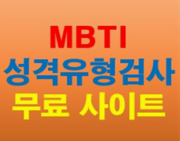 MBTI-성격유형검사-특징-장단점