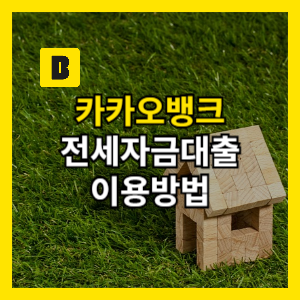 카카오 전월세보증금 대출