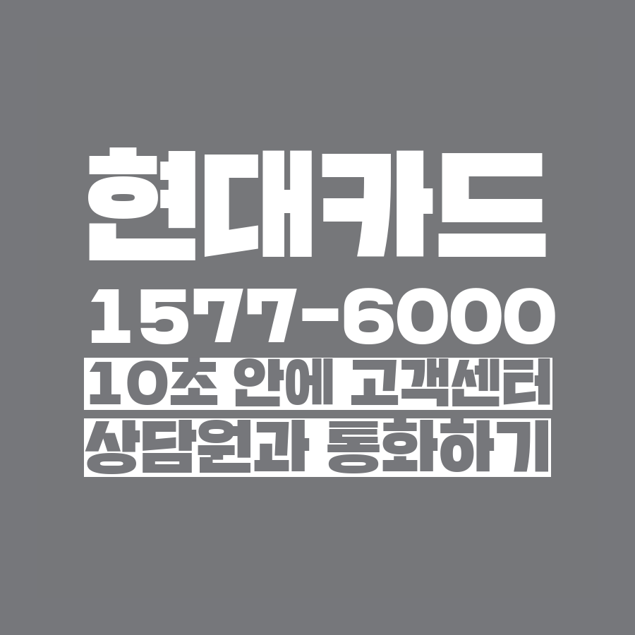  [고객센터 공략집] 10초 안에 <현대카드> 1577-6000 고객센터 상담원과 통화하는 방법안내멘트 끝까지 듣지 마시고 단축번호를 눌러주세요:)