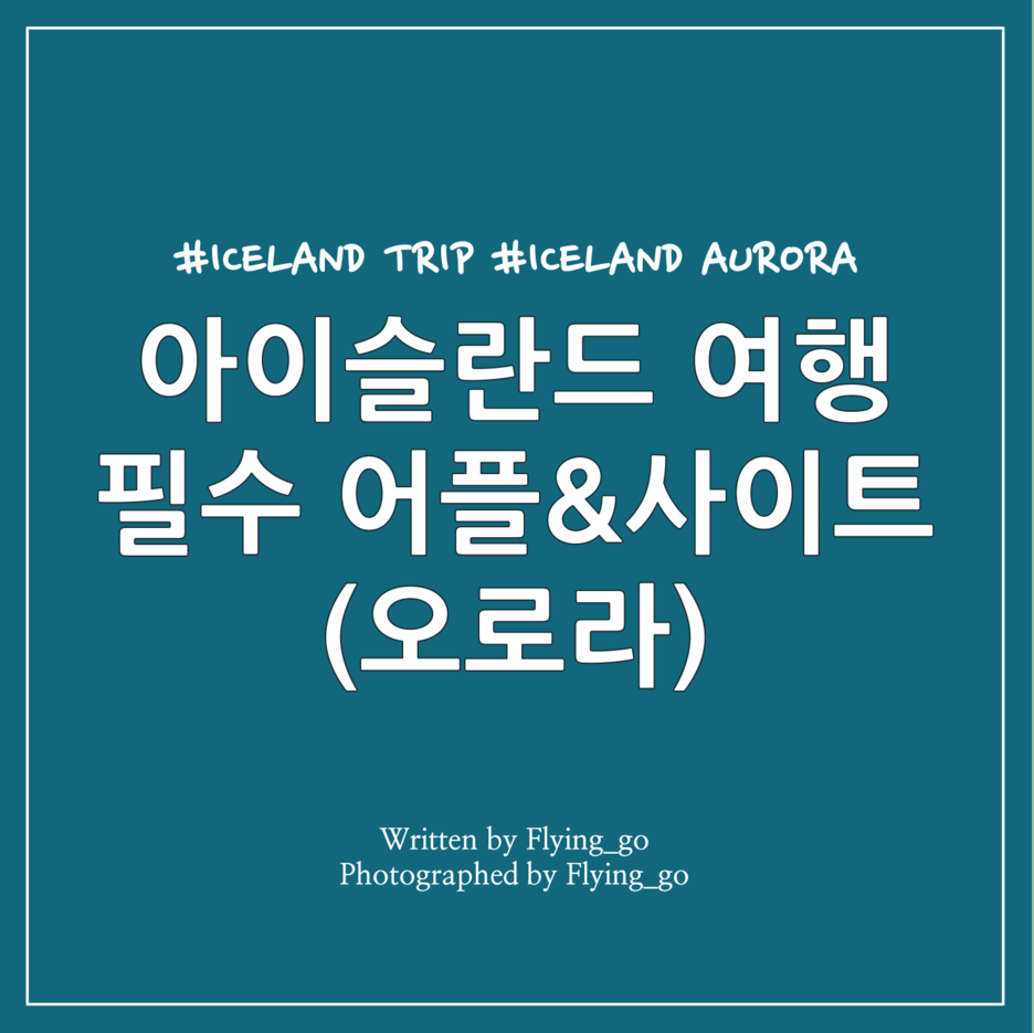  아이슬란드 여행 필수 어플&사이트 2탄: 아이슬란드 오로라(My Aurora Forecast, ISRR), 기타(FLUSH)