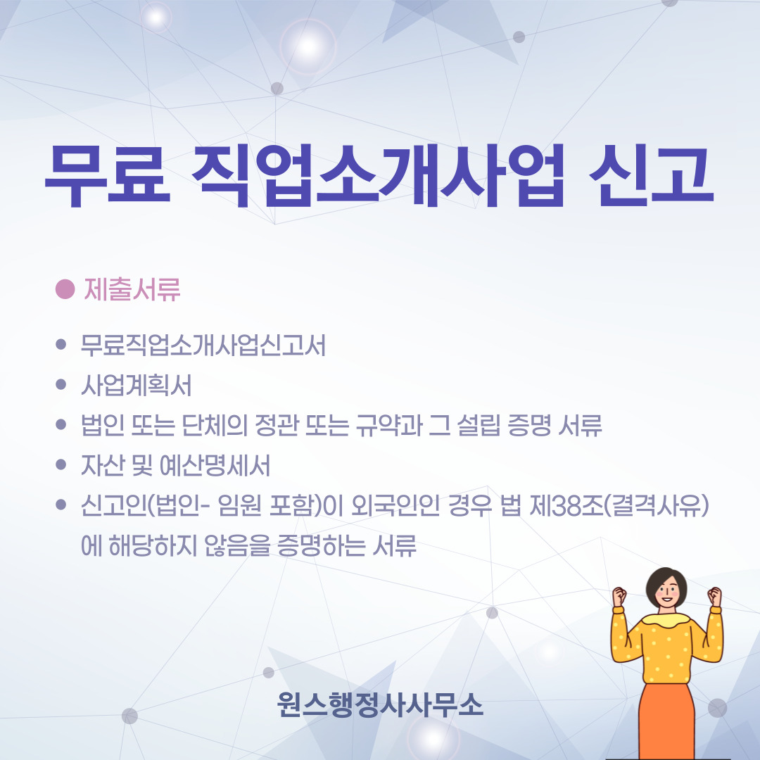  무료직업소개사업 신고 요건