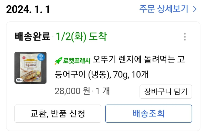 오뚜기-렌지에-돌려먹는-고등어구이-쿠팡구매