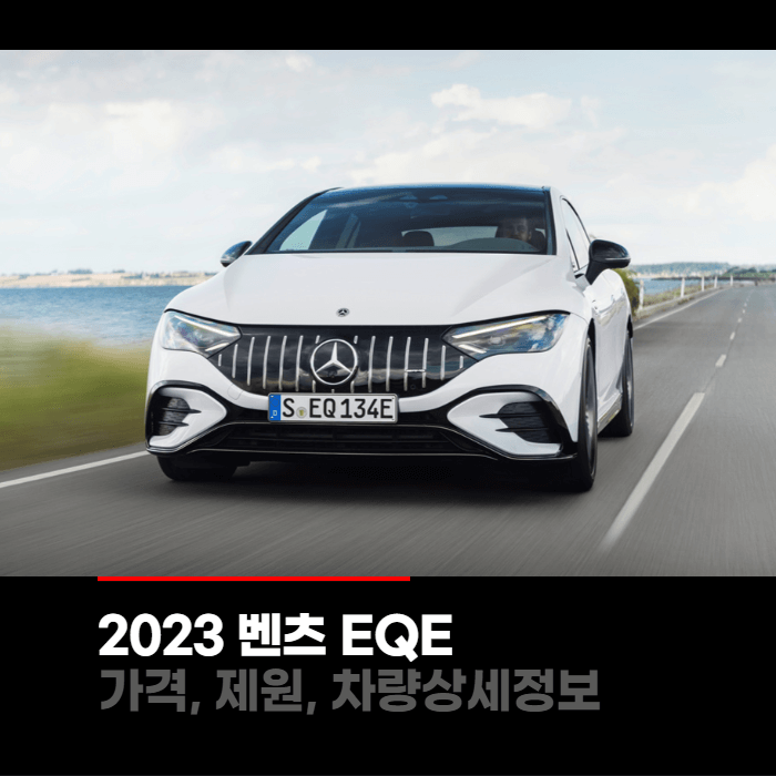  2023 메르세데스 벤츠 EQE 가격, 제원, 차량상세정보