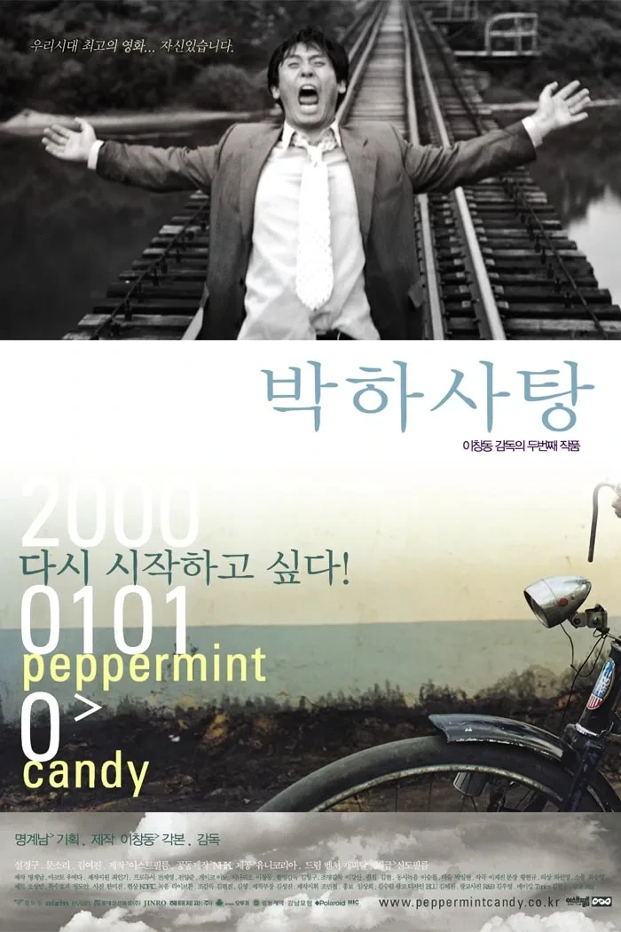 영화 &quot;박하사탕&quot; 포스터