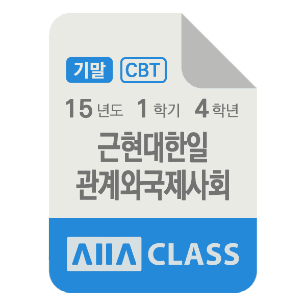 0-썸네일-근현대한일관계와국제사회-기말-15-1-4
