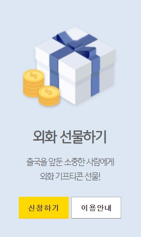 외화 선물하기