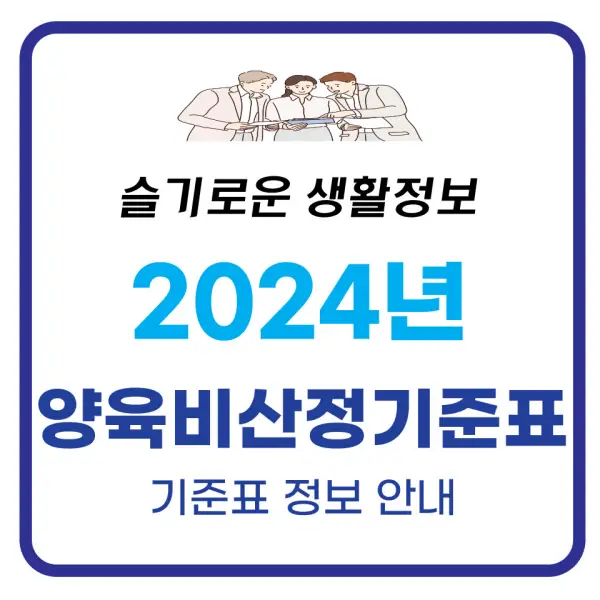 2024년 양육비산정기준표 최신정리 2024년 양육비산정기준표 최신정리