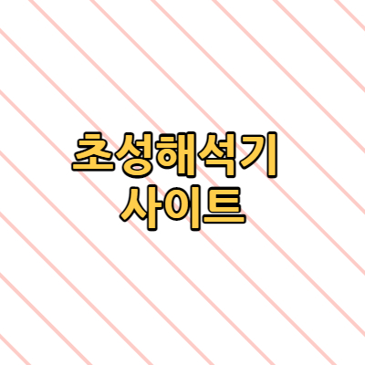  초성해석기 사이트 알아보기