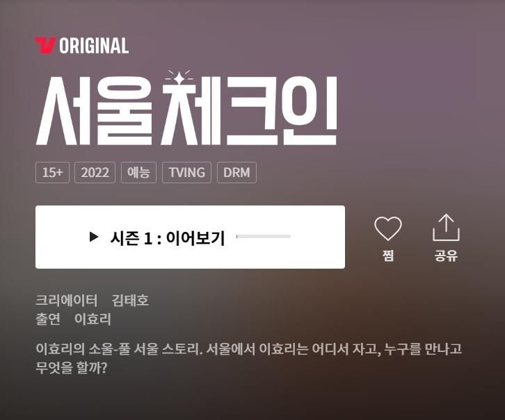 서울체크인2 재방송 시즌2 다시보기 티빙 ott 관련 궁금증 해소글 4