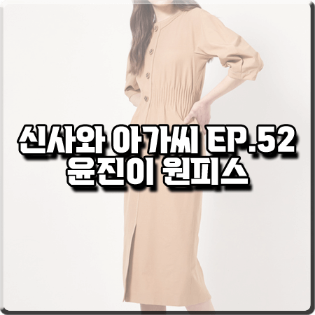  신사와 아가씨 마지막회(52회) 윤진이 원피스 :: 오브제 스티치 라인 드레스 : 이세련 옷