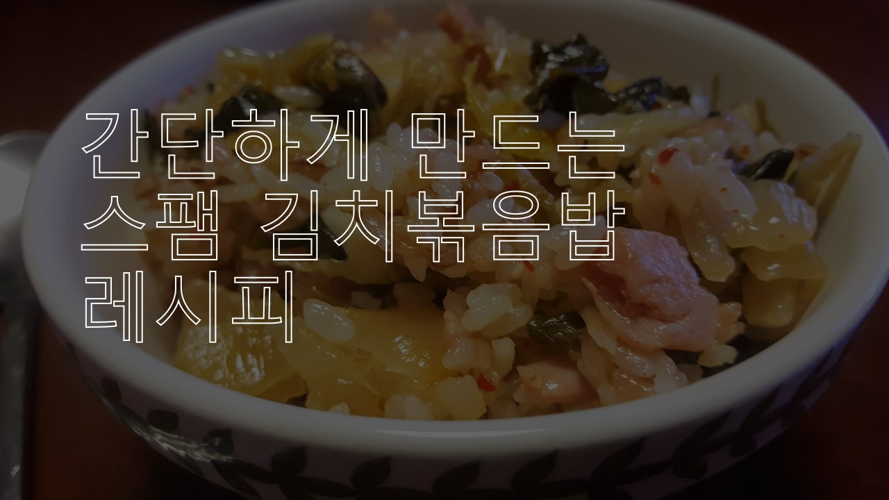  간단하게 만들 수 있는 맛있는 스팸 김치볶음밥 레시피 추천 후기&리뷰