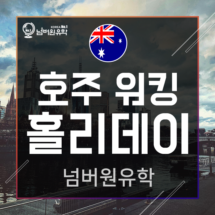  청주유학원통해 호주 워킹홀리데이 떠나요~!