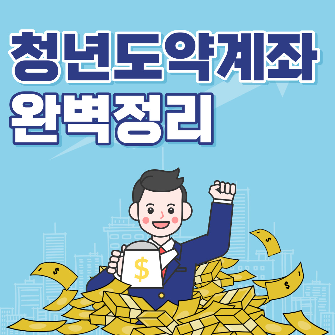  2023 청년도약계좌 신청방법 및 조건 완벽 정리!