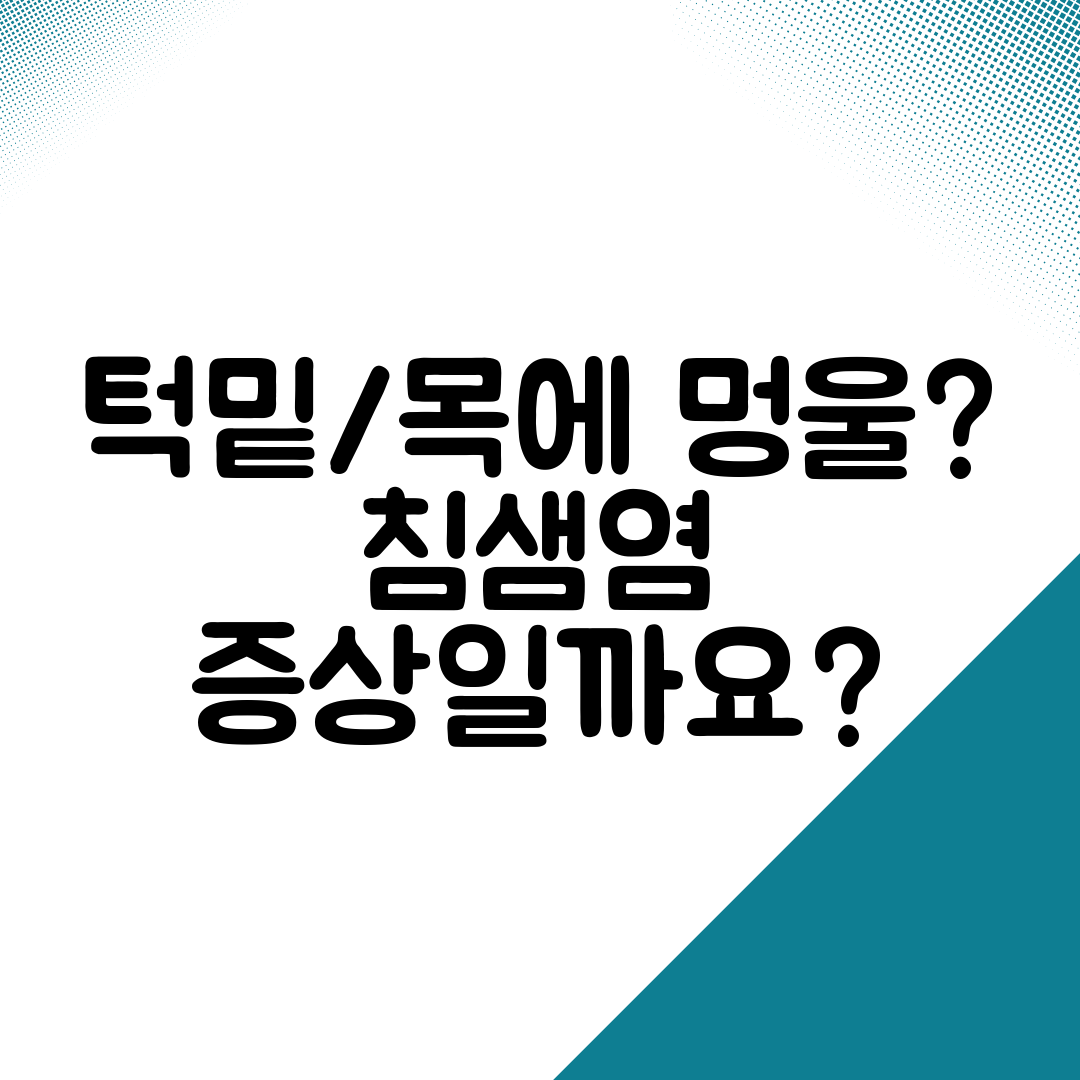 턱밑목에 멍울 침샘염 증상일까요