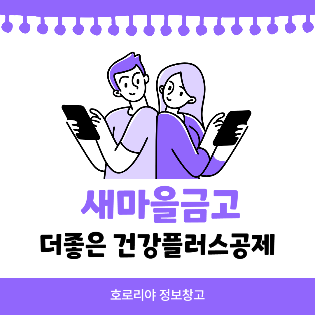 새마을금고 더좋은 건강플러스 공제 썸네일