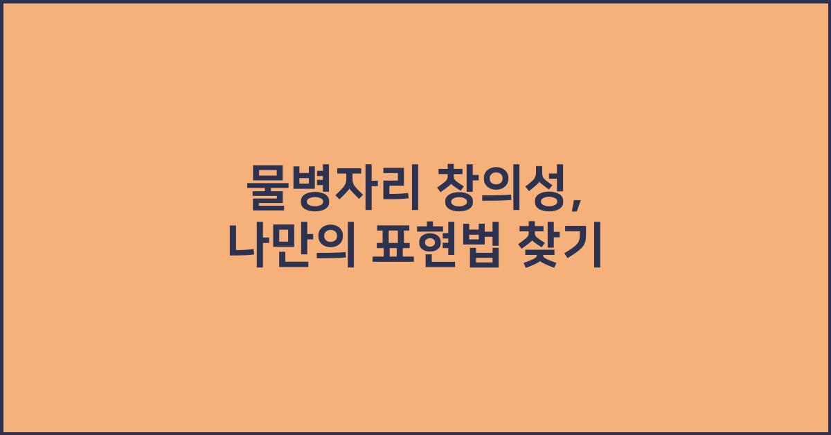 물병자리 창의성